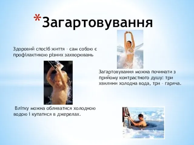 Загартовування Здоровий спосіб життя – сам собою є профілактикою різних