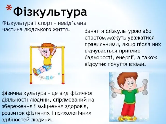 Фізкультура і спорт – невід’ємна частина людського життя. Фізкультура фізична