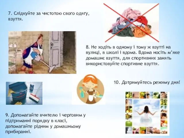 7. Слідкуйте за чистотою свого одягу, взуття. 8. Не ходіть