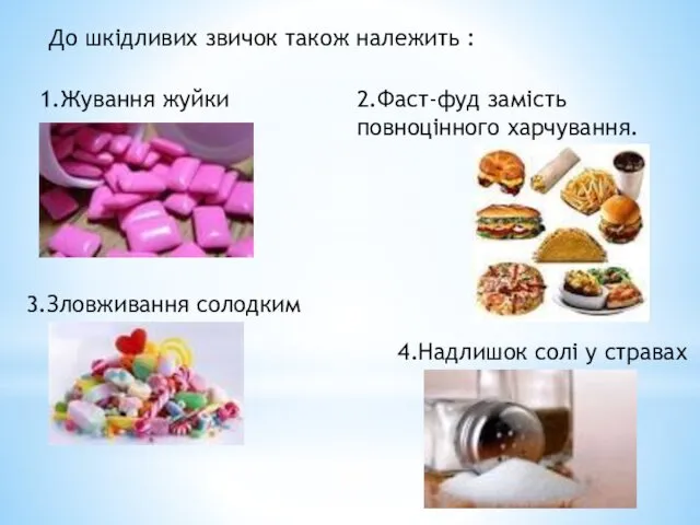 До шкідливих звичок також належить : 1.Жування жуйки 2.Фаст-фуд замість