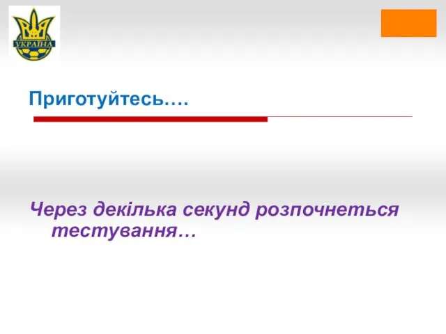 Приготуйтесь…. Через декілька секунд розпочнеться тестування…