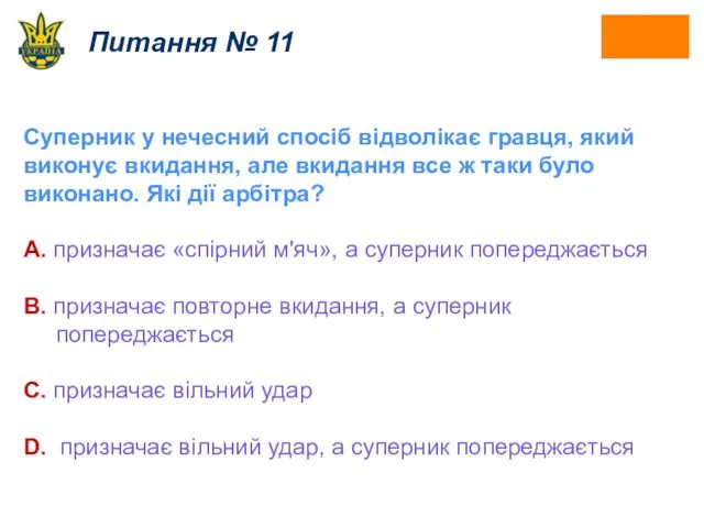 Питання № 11 Суперник у нечесний спосіб відволікає гравця, який