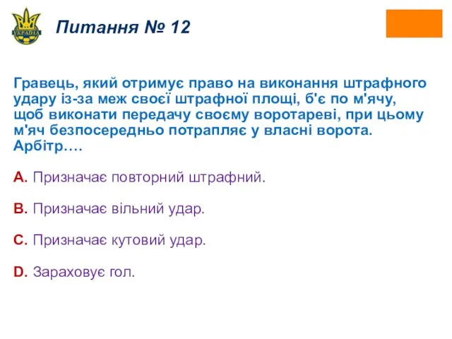 Питання № 12 Гравець, який отримує право на виконання штрафного