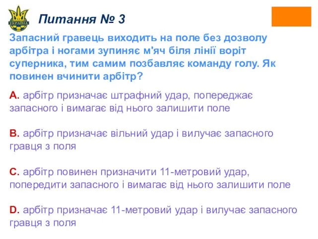 Питання № 3 Запасний гравець виходить на поле без дозволу