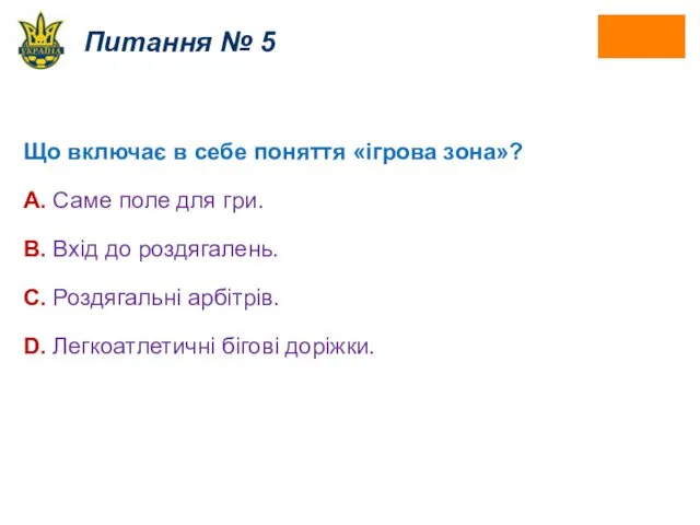 Питання № 5 Що включає в себе поняття «ігрова зона»?