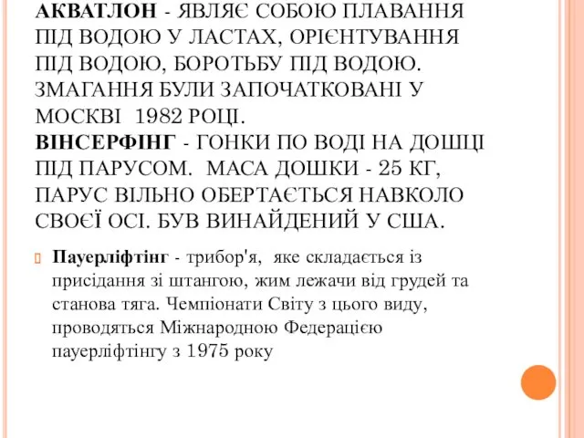 АКВАТЛОН - ЯВЛЯЄ СОБОЮ ПЛАВАННЯ ПІД ВОДОЮ У ЛАСТАХ, ОРІЄНТУВАННЯ