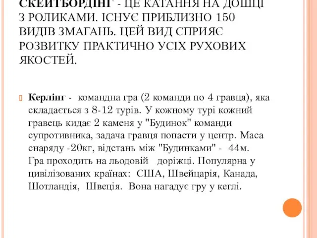 СКЕЙТБОРДІНГ - ЦЕ КАТАННЯ НА ДОШЦІ З РОЛИКАМИ. ІСНУЄ ПРИБЛИЗНО