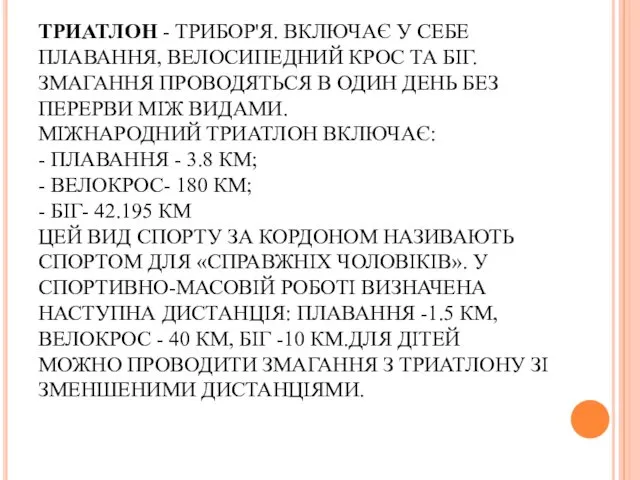 ТРИАТЛОН - ТРИБОР'Я. ВКЛЮЧАЄ У СЕБЕ ПЛАВАННЯ, ВЕЛОСИПЕДНИЙ КРОС ТА