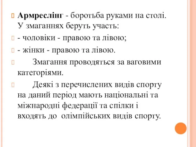 Армреслінг - боротьба руками на столі. У змаганнях беруть участь: