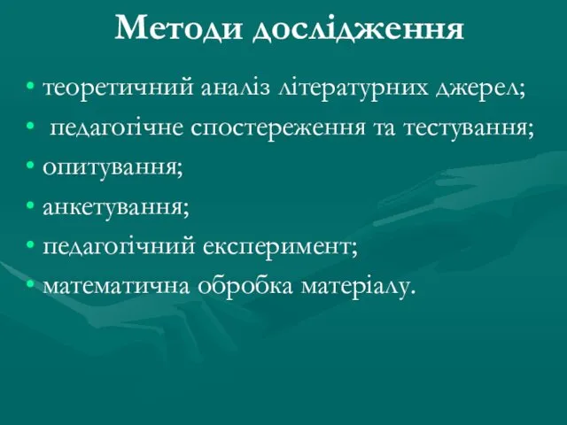 Методи дослідження теоретичний аналіз літературних джерел; педагогічне спостереження та тестування;