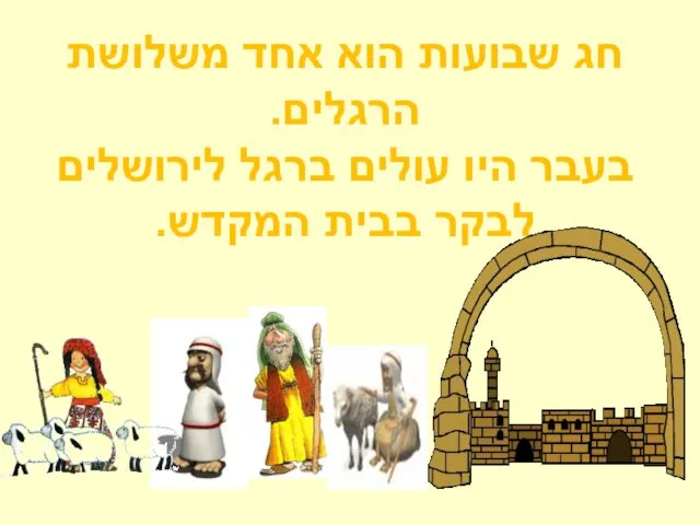 חג שבועות הוא אחד משלושת הרגלים. בעבר היו עולים ברגל לירושלים לבקר בבית המקדש.