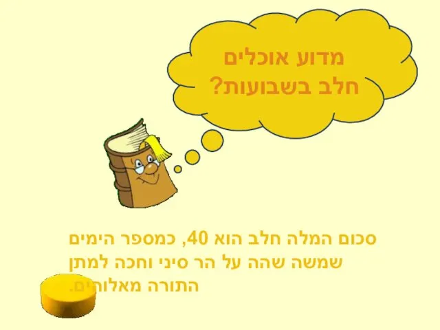 מדוע אוכלים חלב בשבועות? סכום המלה חלב הוא 40, כמספר