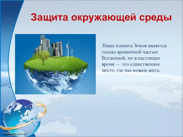 Защита окружающей среды Наша планета Земля является только крошечной частью