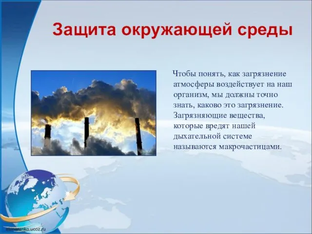 Защита окружающей среды Чтобы понять, как загрязнение атмосферы воздействует на