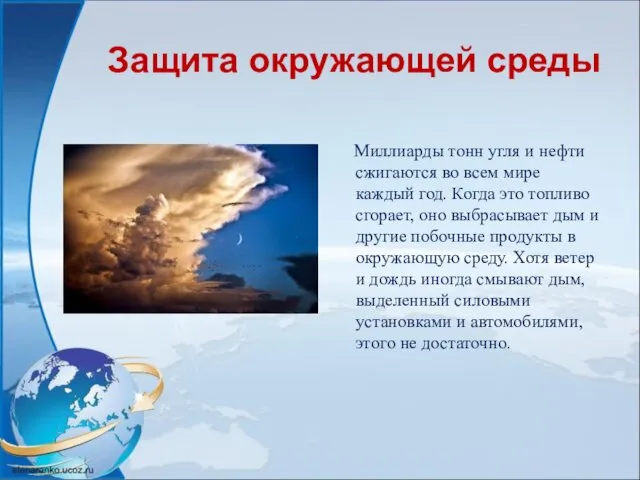 Защита окружающей среды Миллиарды тонн угля и нефти сжигаются во