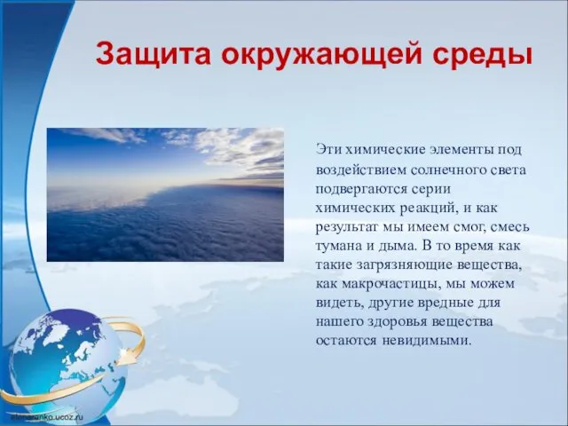 Защита окружающей среды Эти химические элементы под воздействием солнечного света