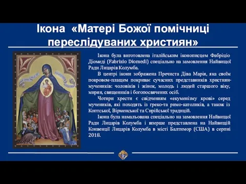 Ікона «Матері Божої помічниці переслідуваних християн» Ікона була виготовлена італійським