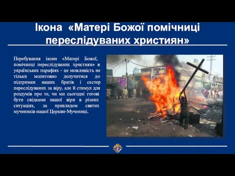 Ікона «Матері Божої помічниці переслідуваних християн» Перебування ікони «Матері Божої,