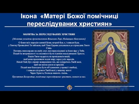 Ікона «Матері Божої помічниці переслідуваних християн» МОЛИТВА ЗА ПЕРЕСЛІДУВАНИХ ХРИСТИЯН