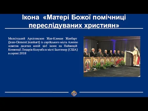 Ікона «Матері Божої помічниці переслідуваних християн» Мелхітський Архієпископ Жан-Клеман Жанбарт