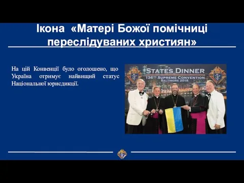 Ікона «Матері Божої помічниці переслідуваних християн» На цій Конвенції було