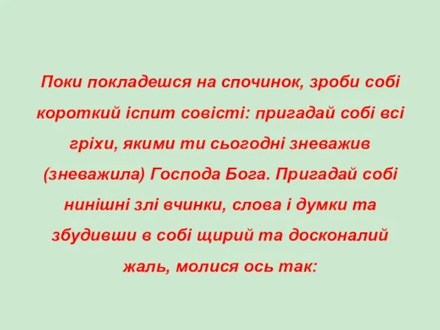 Поки покладешся на спочинок, зроби собі короткий іспит совісті: пригадай