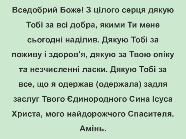 Вседобрий Боже! З цілого серця дякую Тобі за всі добра,