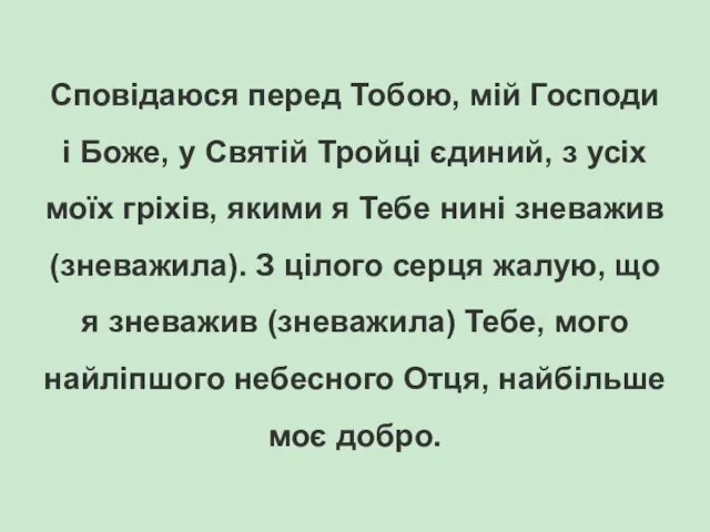 Сповідаюся перед Тобою, мій Господи і Боже, у Святій Тройці