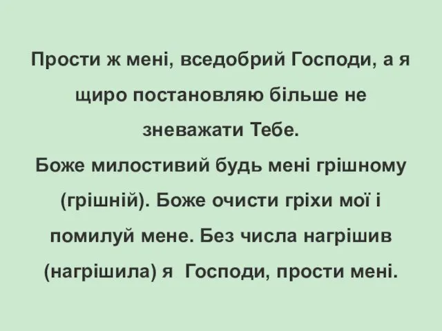 Прости ж мені, вседобрий Господи, а я щиро постановляю більше