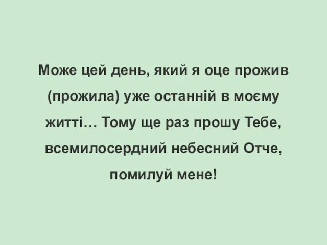 Може цей день, який я оце прожив (прожила) уже останній