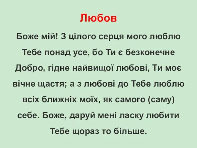 Любов Боже мій! З цілого серця мого люблю Тебе понад