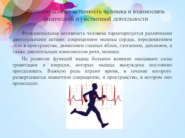 Функциональная активность человека и взаимосвязь физической и умственной деятельности Функциональная активность человека характеризуется