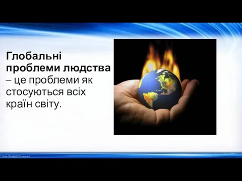 Глобальні проблеми людства – це проблеми як стосуються всіх країн світу.