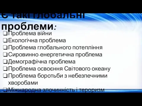 Є такі глобальні проблеми: Проблема війни Екологічна проблема Проблема глобального