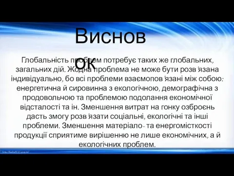 Висновок Глобальність проблем потребує таких же глобальних, загальних дій. Жодна