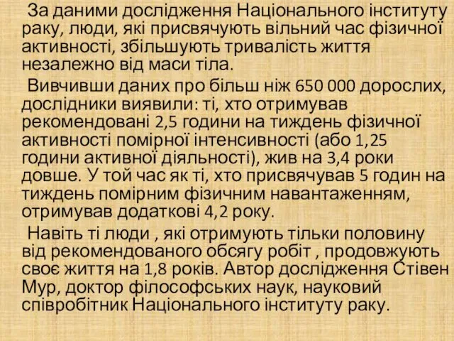 За даними дослідження Національного інституту раку, люди, які присвячують вільний