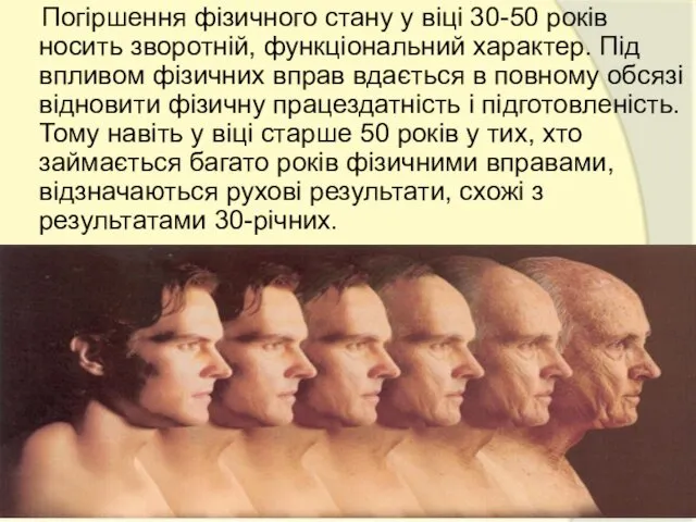 Погіршення фізичного стану у віці 30-50 років носить зворотній, функціональний