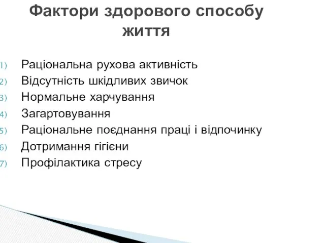 Раціональна рухова активність Відсутність шкідливих звичок Нормальне харчування Загартовування Раціональне поєднання праці і