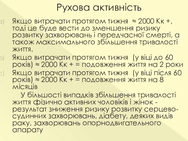 Рухова активність Якщо витрачати протягом тижня ≈ 2000 Кк +,