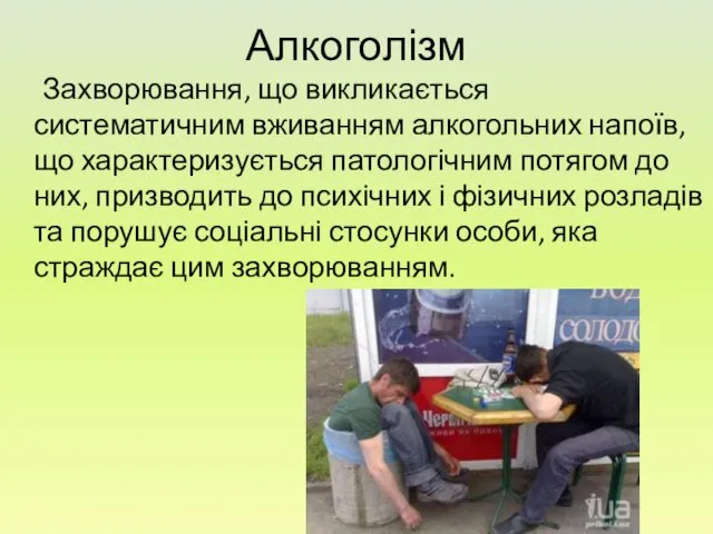 Алкоголізм Захворювання, що викликається систематичним вживанням алкогольних напоїв, що характеризується патологічним потягом до