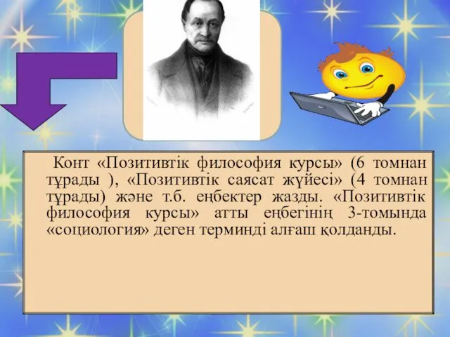 Конт «Позитивтік философия курсы» (6 томнан тұрады ), «Позитивтік саясат жүйесі» (4 томнан