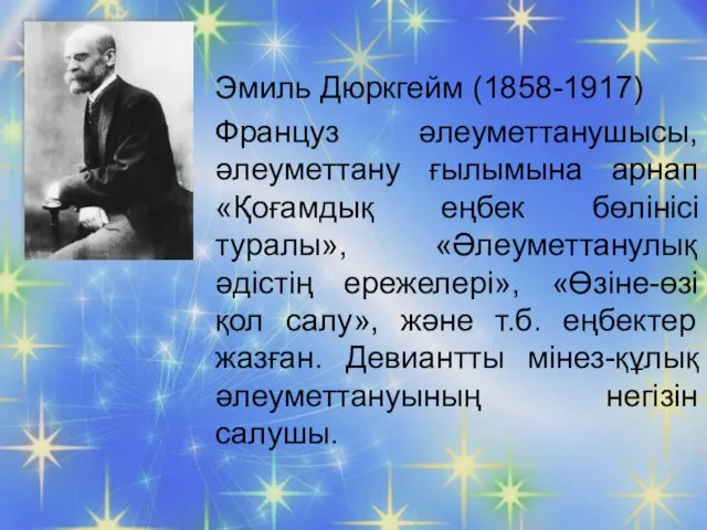 Эмиль Дюркгейм (1858-1917) Француз әлеуметтанушысы, әлеуметтану ғылымына арнап «Қоғамдық еңбек