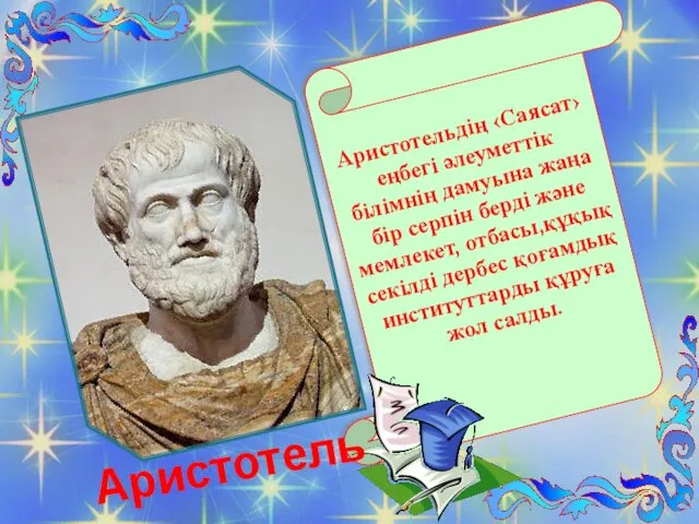 Аристотельдің ‹Саясат› еңбегі әлеуметтік білімнің дамуына жаңа бір серпін берді және мемлекет, отбасы,құқық
