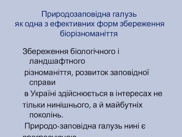 Природозаповідна галузь як одна з ефективних форм збереження біорізноманіття Збереження