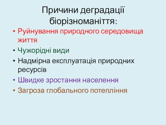 Причини деградації біорізноманіття: Руйнування природного середовища життя Чужорідні види Надмірна