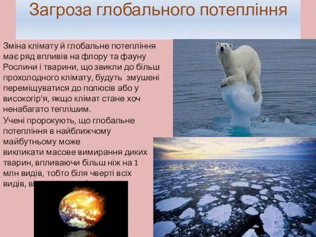 Загроза глобального потепління Зміна клімату й глобальне потепління має ряд