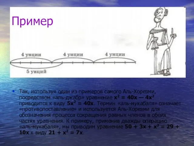 Так, используя один из примеров самого Аль-Хорезми, посредством «аль-джабр» уравнение x2 = 40x