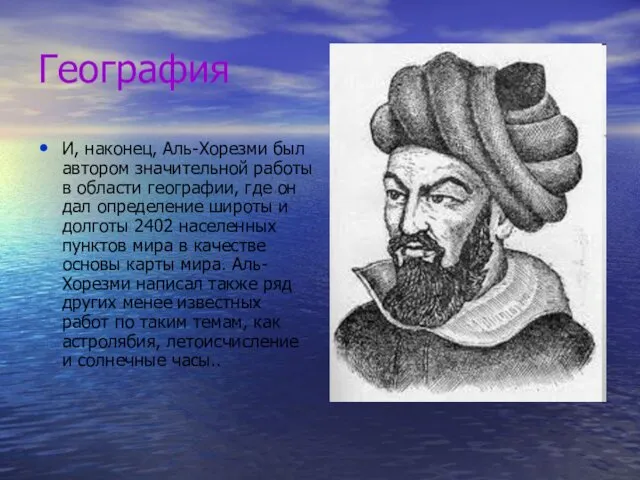 География И, наконец, Аль-Хорезми был автором значительной работы в области географии, где он