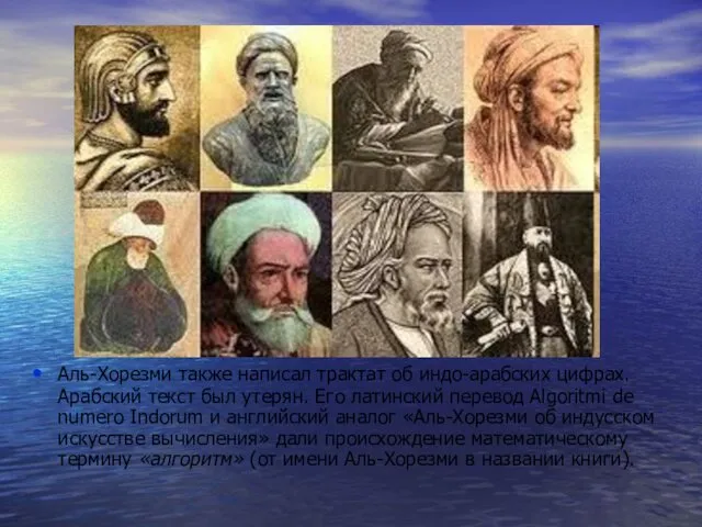 Аль-Хорезми также написал трактат об индо-арабских цифрах. Арабский текст был утерян. Его латинский