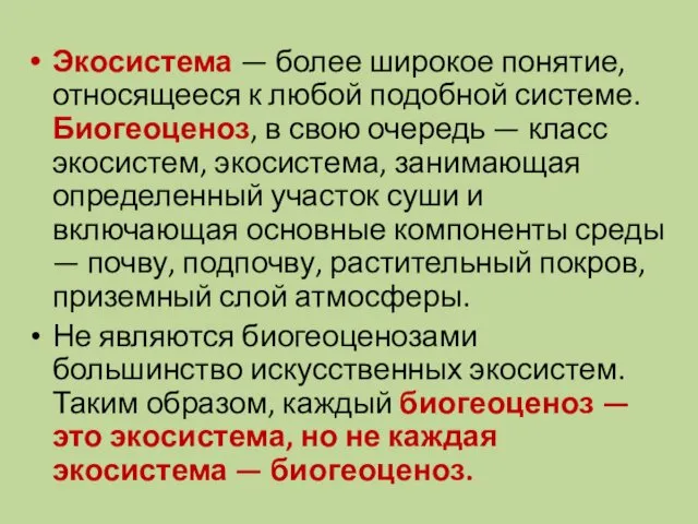 Экосистема — более широкое понятие, относящееся к любой подобной системе.